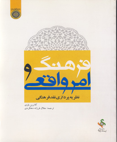 فرهنگ و امر واقعی : نظریه‌پردازی نقد فرهنگی